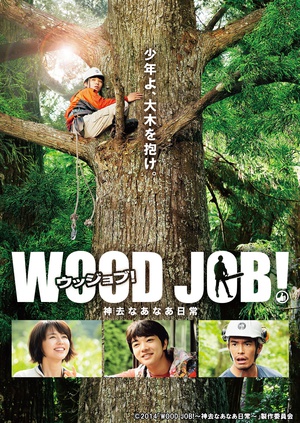 哪啊哪啊神去村WOOD JOB