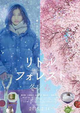 小森林 冬春篇/リトル・フォレスト 冬・春