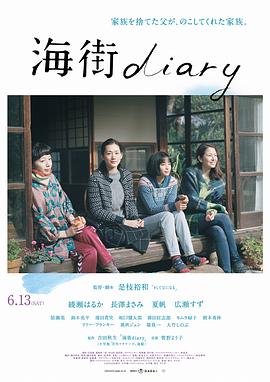 海街日记/海街diary