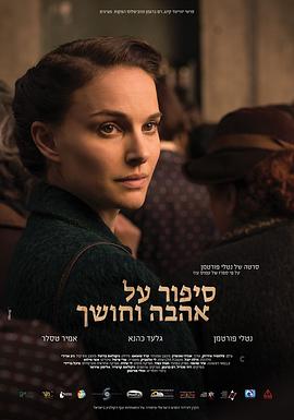 爱与黑暗的故事סיפור על אהבה וחושך