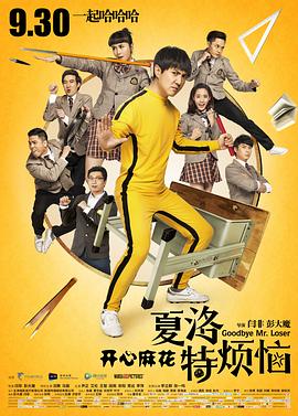 夏洛特烦恼Goodbye Mr. Loser