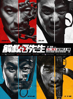 解救吾先生Saving Mr. Wu