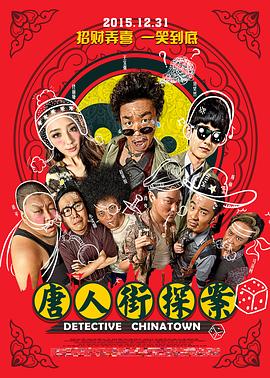 唐人街探案唐探
