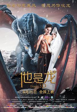 他是龙Он - дракон