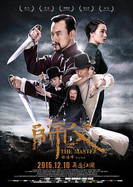 师父The Final Master