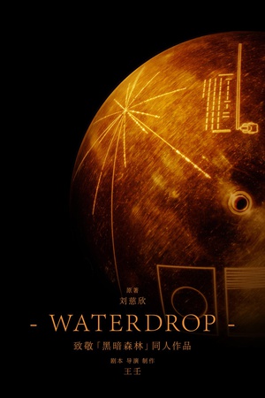 水滴Waterdrop