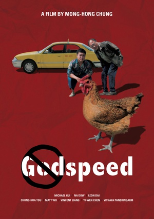 一路顺风/Godspeed