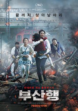 釜山行/부산행
