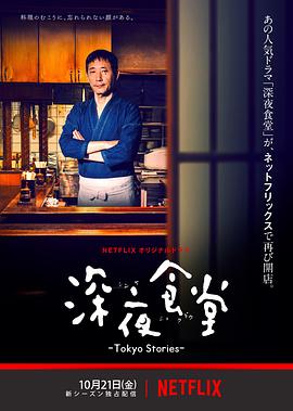 深夜食堂：东京故事/深夜食堂 Tokyo Stories