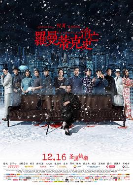 罗曼蒂克消亡史 旧社会/浮生如梦