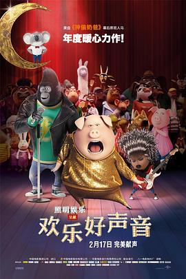 欢乐好声音Sing