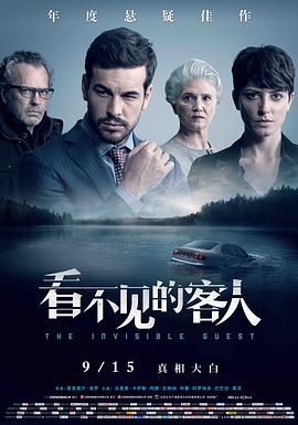 看不见的客人/Contratiempo