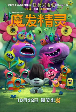 魔发精灵Trolls