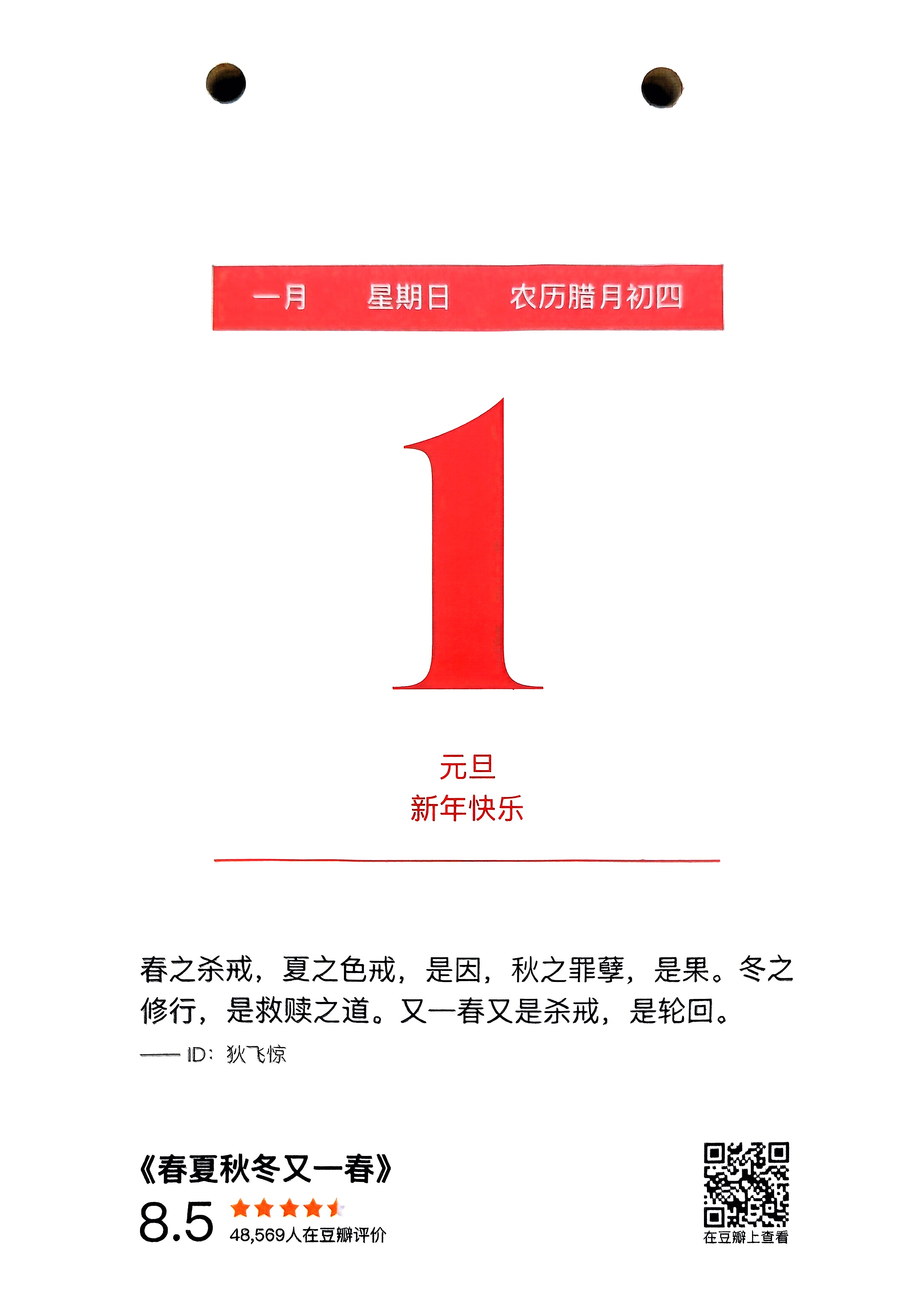 春夏秋冬又一春