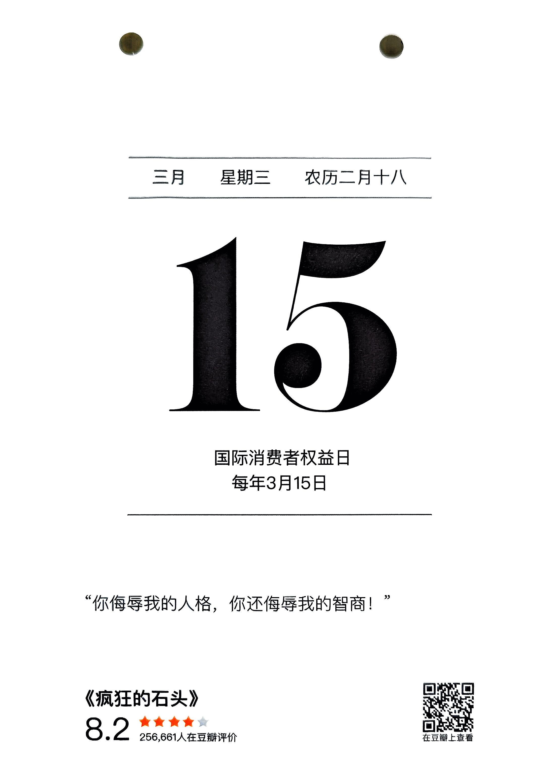疯狂的石头