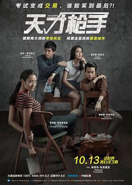 天才枪手/Bad Genius