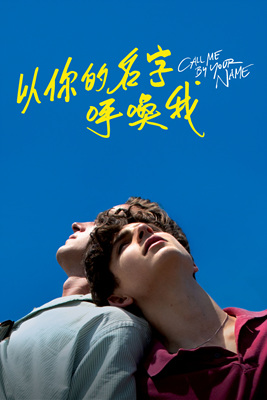 请以你的名字呼唤我/Call Me by Your Name
