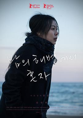 独自在夜晚的海边/밤의 해변에서 혼자