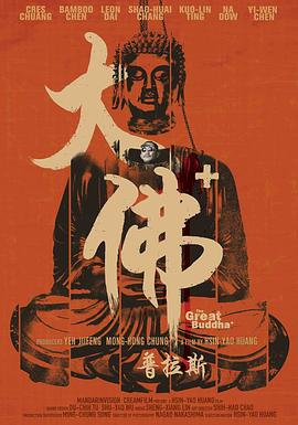 大佛普拉斯/The Great Buddha +