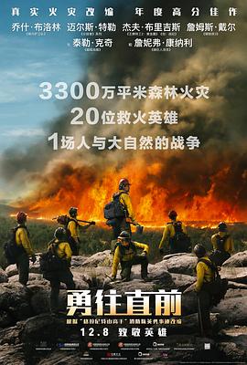 勇往直前Only the Brave