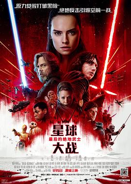 星球大战8：最后的绝地武士Star Wars: The Last Jedi
