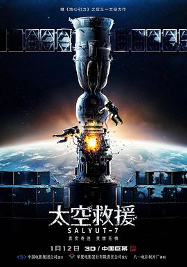 太空救援Салют-7