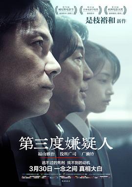 第三度嫌疑人/三度目の殺人