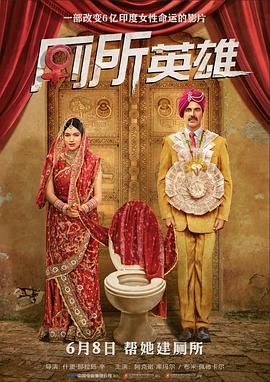 厕所英雄Toilet - Ek Prem Katha