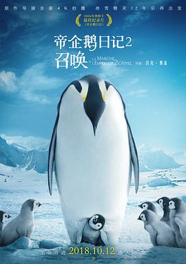 帝企鹅日记2：召唤L'empereur