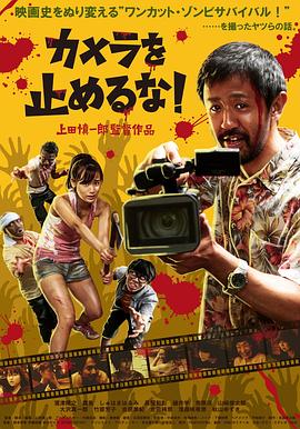 摄影机不要停！カメラを止めるな！
