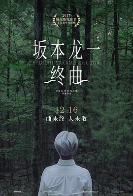 坂本龙一：终曲/Ryuichi Sakamoto: CODA
