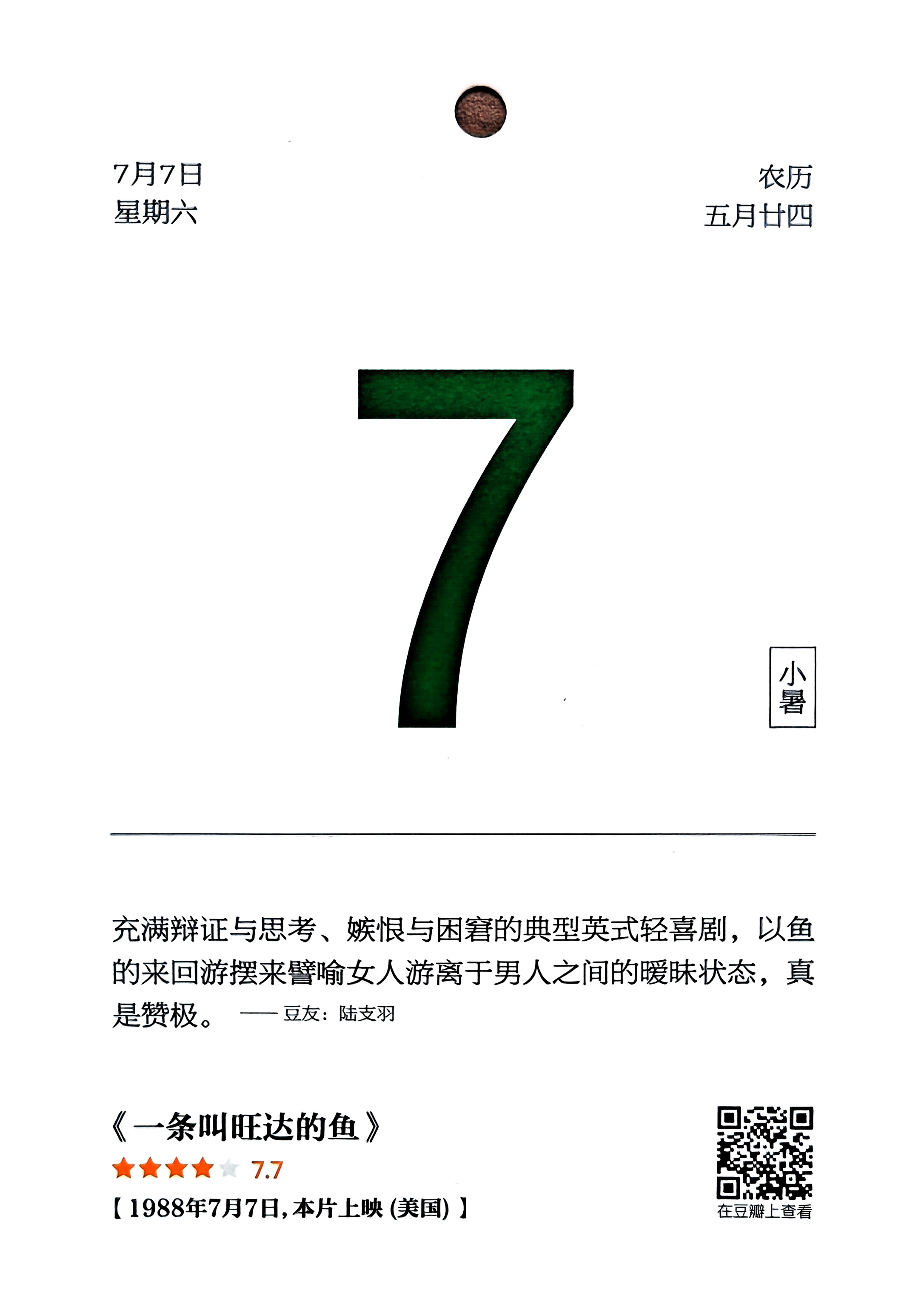 一条名叫旺达的鱼