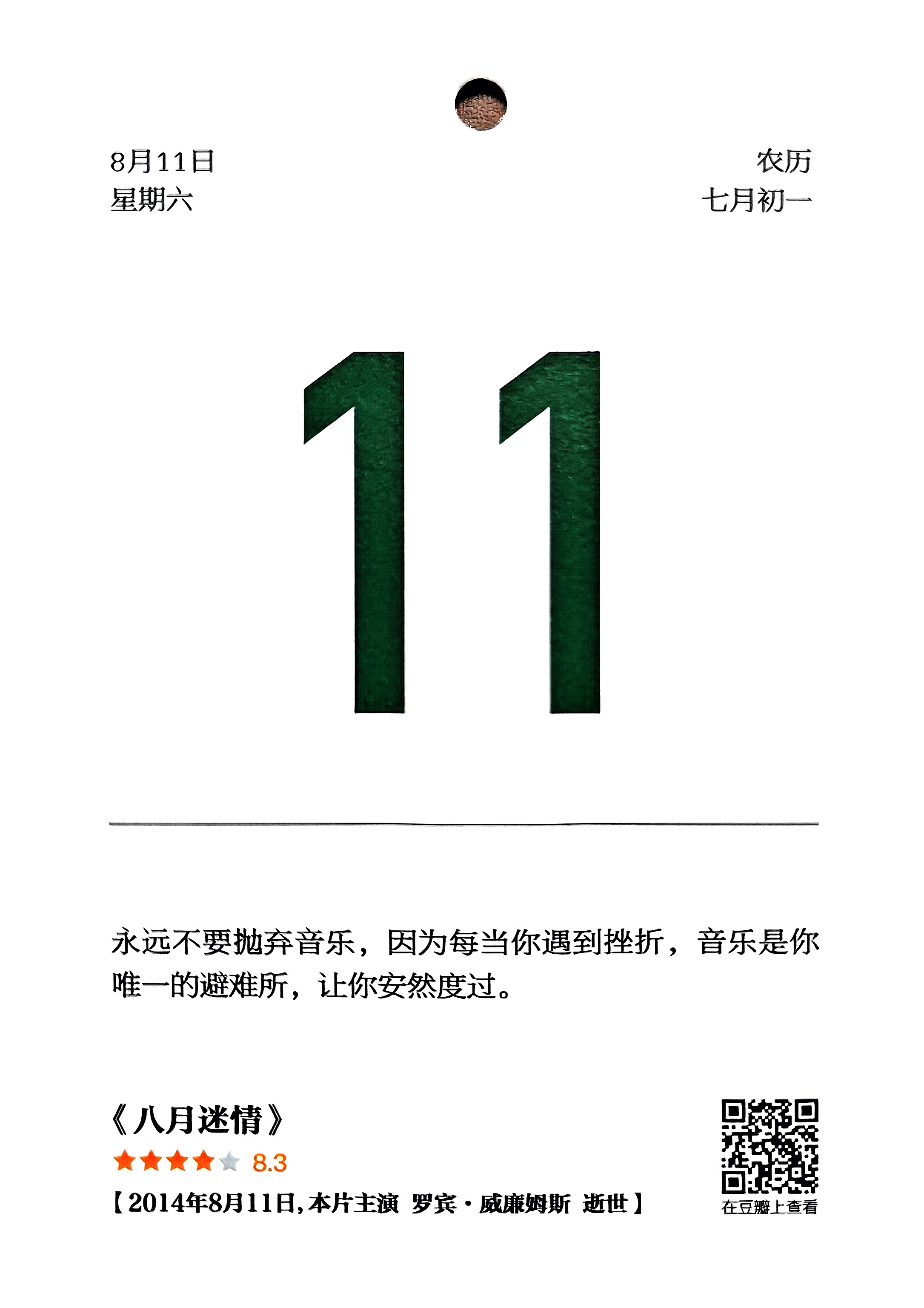 八月迷情