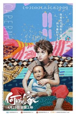 何以为家Capernaum [最佳外语片提名]