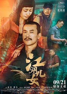 江湖儿女Ash Is Purest White