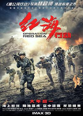 红海行动Operation Red Sea
