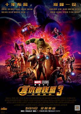 复仇者联盟3：无限战争/Avengers: Infinity War