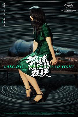 地球最后的夜晚/Long Day's Journey Into Night