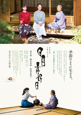 日日是好日/Every Day a Good Day