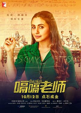 嗝嗝老师/Hichki