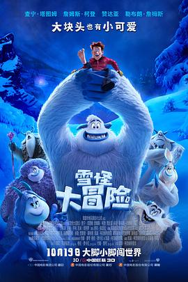 雪怪大冒险/Smallfoot