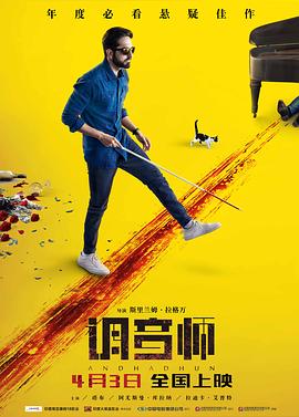调音师/Andhadhun