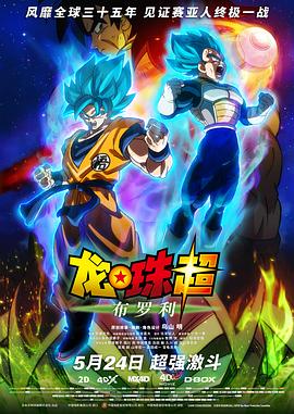 龙珠超：布罗利/ドラゴンボール超 ブロリー
