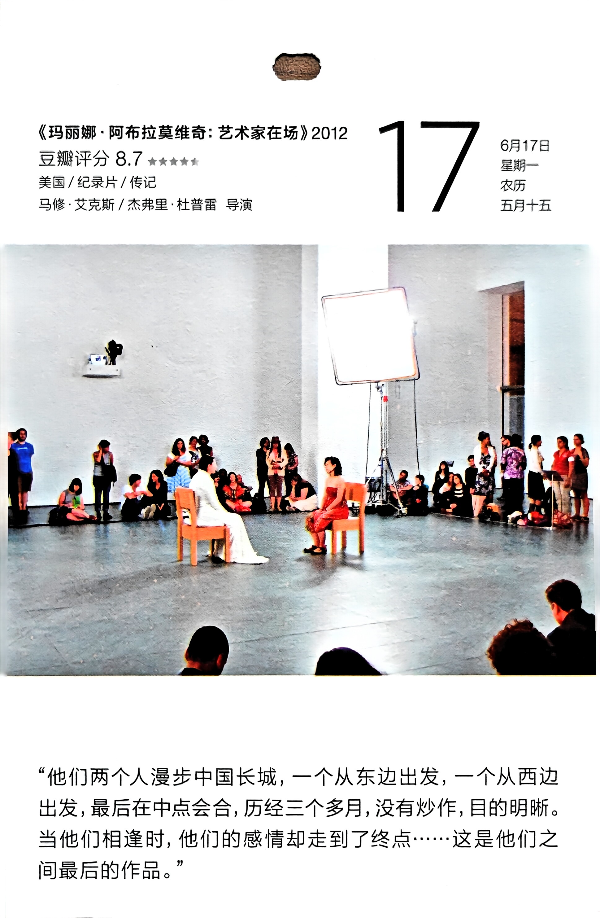 玛丽娜·阿布拉莫维奇：艺术家在场