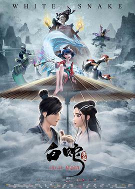 白蛇：缘起 White Snake