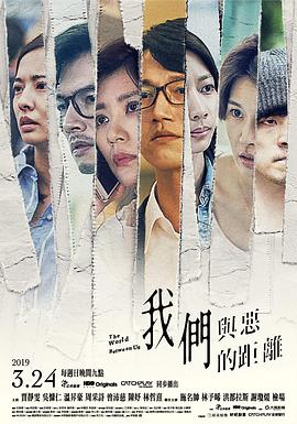 我们与恶的距离/我們與惡的距離