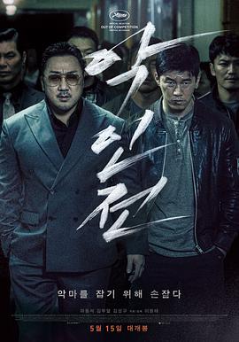 恶人传/악인전