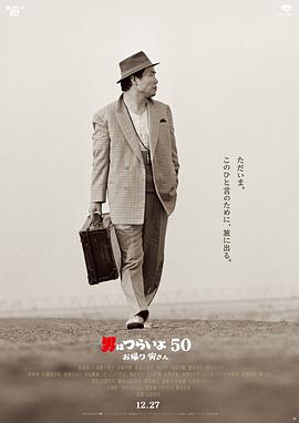 寅次郎的故事：欢迎归来/男はつらいよ お帰り 寅さん