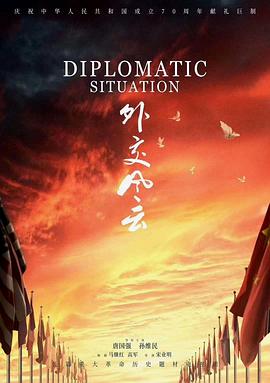 外交风云 Diplomatic Situation