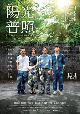 阳光普照陽光普照